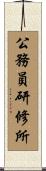 公務員研修所 Scroll