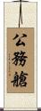 公務艙 Scroll