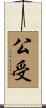 公受 Scroll