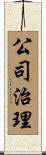 公司治理 Scroll