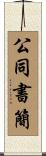 公同書簡 Scroll
