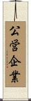 公営企業 Scroll