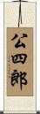 公四郎 Scroll