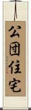 公団住宅 Scroll