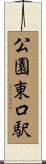 公園東口駅 Scroll