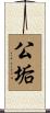 公垢 Scroll