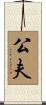 公夫 Scroll