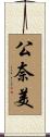 公奈美 Scroll