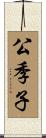 公季子 Scroll