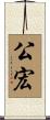 公宏 Scroll