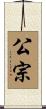 公宗 Scroll