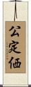 公定価 Scroll