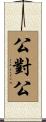 公對公 Scroll