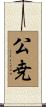 公尭 Scroll