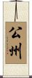 公州 Scroll
