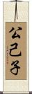 公己子 Scroll