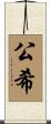 公希 Scroll