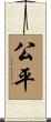 公平 Scroll