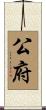 公府 Scroll