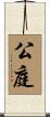 公庭 Scroll