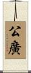 公廣 Scroll
