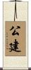 公建 Scroll