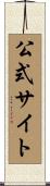公式サイト Scroll