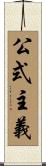 公式主義 Scroll