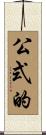 公式的 Scroll