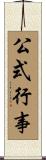 公式行事 Scroll