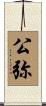 公弥 Scroll