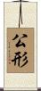 公形 Scroll