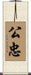 公忠 Scroll