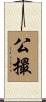 公撮 Scroll