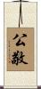 公敬 Scroll