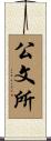 公文所 Scroll