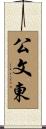 公文東 Scroll