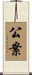 公案 Scroll