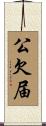 公欠届 Scroll