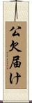 公欠届け Scroll