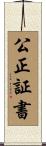 公正証書 Scroll