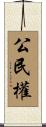 公民權 Scroll