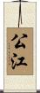 公江 Scroll
