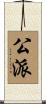 公派 Scroll