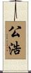 公浩 Scroll
