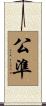公準 Scroll