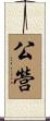 公營 Scroll