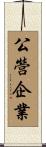 公營企業 Scroll
