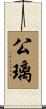 公璃 Scroll