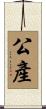 公產 Scroll
